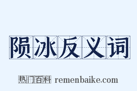 陨冰反义词是什么意思的图片